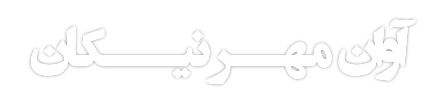 آوان مهر نیکان